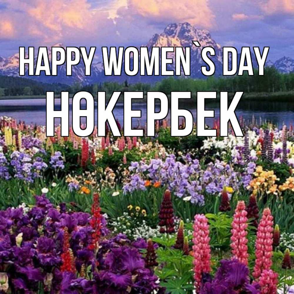 Greetings card с именем, НӨКЕРБЕК happy women`s day международный женский день Greetings with text for free download 